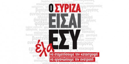 Από τις «κλαδικές του ΠΑΣΟΚ» στις «κλαδικές του ΣΥΡΙΖΑ»