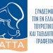 ΗΑΤΤΑ: Να διαφυλαχτεί ο ελληνικός τουρισμός