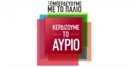 Με 4 νέα σποτ ο ΣΥΡΙΖΑ μιλά για τους μικρομεσαίους, τους αγρότες, τη διαπραγμάτευση και το Ραδιοτηλεοπτικό τοπίο