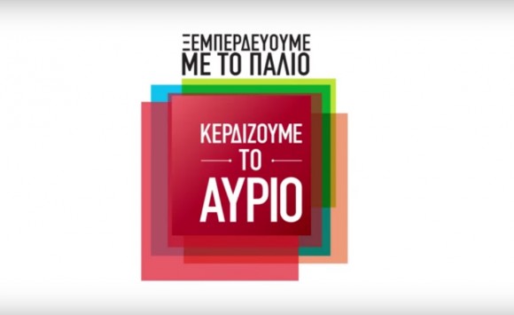 Με 4 νέα σποτ ο ΣΥΡΙΖΑ μιλά για τους μικρομεσαίους, τους αγρότες, τη διαπραγμάτευση και το Ραδιοτηλεοπτικό τοπίο