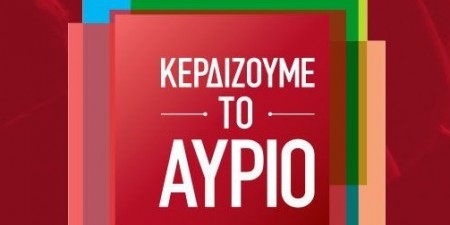 ΣΥΡΙΖΑ: «Ξεμπερδεύουμε με το παλιό – Κερδίζουμε το αύριο»
