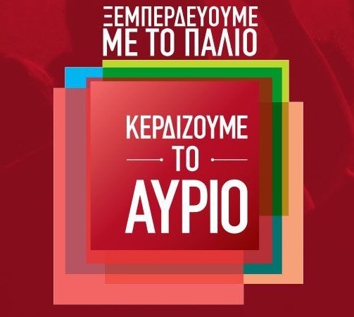 ΣΥΡΙΖΑ: «Ξεμπερδεύουμε με το παλιό – Κερδίζουμε το αύριο»