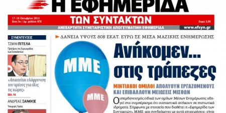 Πάνω από 800 εκατ. χρωστάνε τα ΜΜΕ στις τράπεζες!