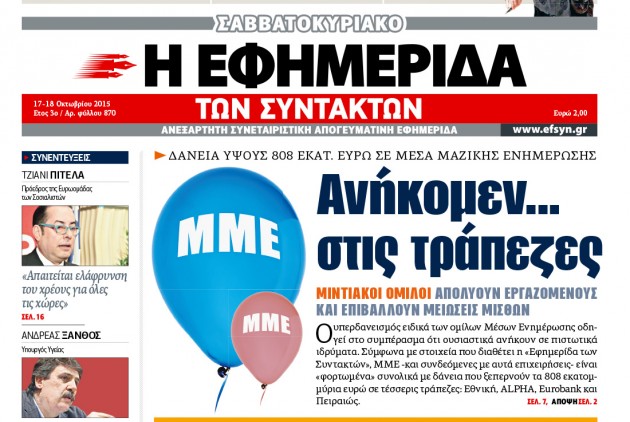 Πάνω από 800 εκατ. χρωστάνε τα ΜΜΕ στις τράπεζες!