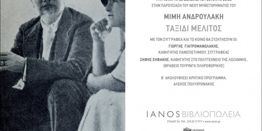 Το «ΤΑΞΙΔΙ ΜΕΛΙΤΟΣ» του Μ. Ανδρουλάκη την Τετάρτη στο Βιβλιοπωλείο IANOS