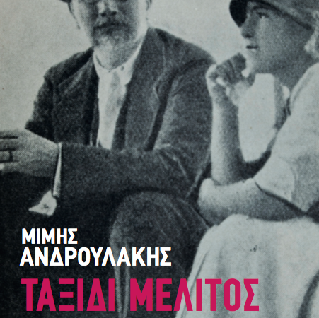 Κυκλοφορεί το «ΤΑΞΙΔΙ ΜΕΛΙΤΟΣ» του Μίμη Ανδρουλάκη