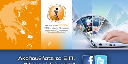 Απόλυτα επιτυχής η ολοκλήρωση του Επιχειρησιακού Προγράμματος «ΨΗΦΙΑΚΗ ΣΥΓΚΛΙΣΗ»