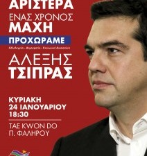 ΣΥΡΙΖΑ: «1 ΧΡΟΝΟΣ ΑΡΙΣΤΕΡΑ, 1 ΧΡΟΝΟΣ ΜΑΧΗ. Προχωράμε»