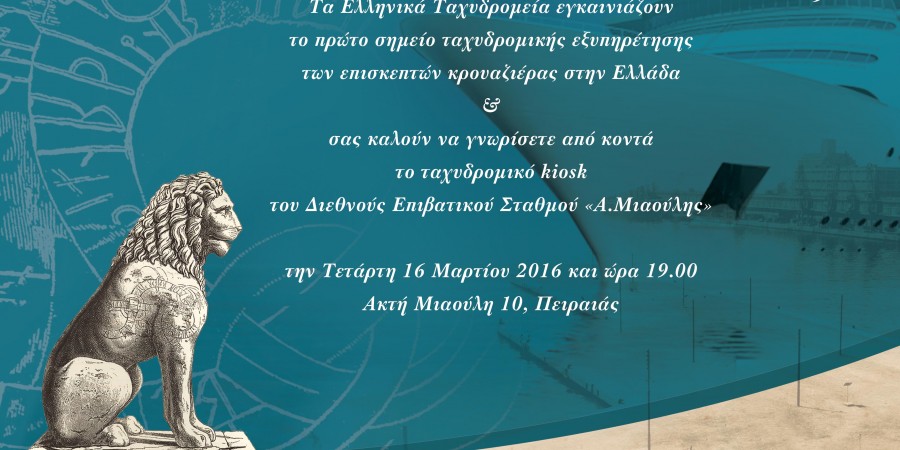 Τα ΕΛΤΑ εγκαινιάζουν το πρώτο σημείο ταχυδρομικής εξυπηρέτησης των επισκεπτών κρουαζιέρας στον Πειραιά