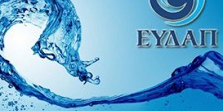 Φιλικότερη και αμεσότερη εξυπηρέτηση από την ΕΥΔΑΠ με τη χρήση νέων τεχνολογιών