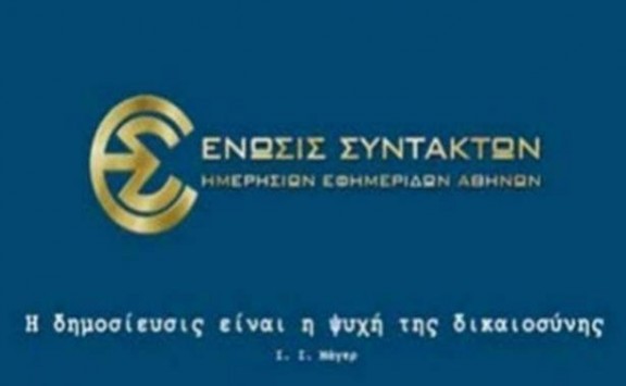 Η ΕΣΗΕΑ θα συμμετάσχει στην 24ωρη απεργία την Πέμπτη
