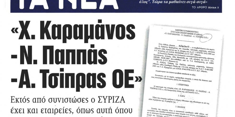 Απάντηση από το γραφείο Πρωθυπουργού για το σημερινό εξώφυλλο της εφημερίδας «ΤΑ ΝΕΑ»