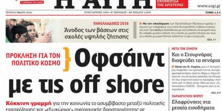 Οφσάιντ η κυβέρνηση για τις offshore, σύμφωνα με την Αυγή
