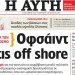 Οφσάιντ η κυβέρνηση για τις offshore, σύμφωνα με την Αυγή