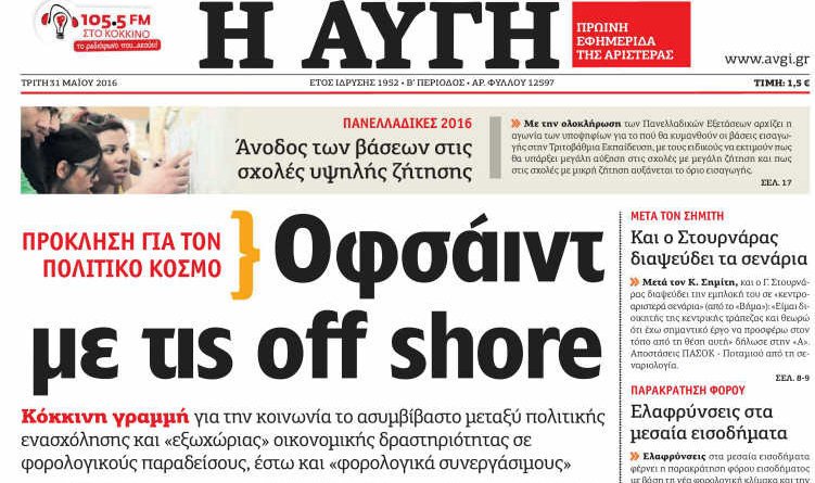Οφσάιντ η κυβέρνηση για τις offshore, σύμφωνα με την Αυγή