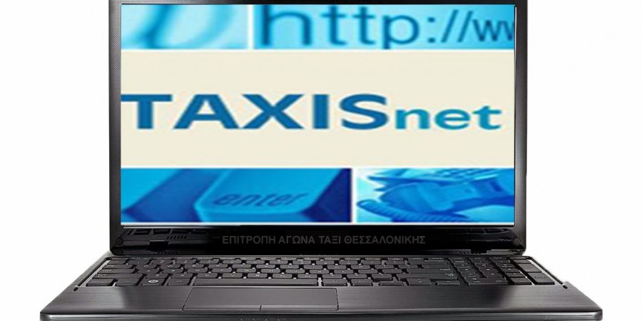 Τα προβλήματα στο Taxisnet οδηγούν σε επανεκκαθάριση φορολογικών δηλώσεων