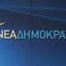 Επίσκεψη κλιμακίου της Ν.Δ. στη Γερμανία για το προσφυγικό – μεταναστευτικό