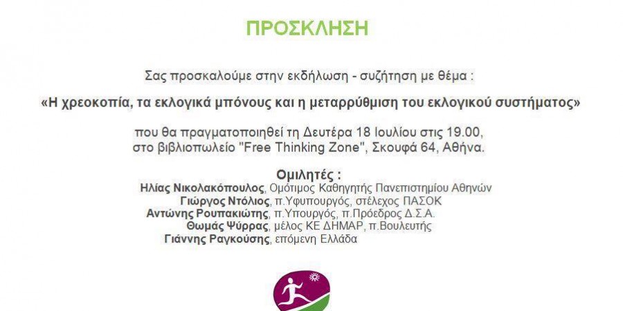 Συζήτηση με θέμα: «Η χρεοκοπία, τα εκλογικά μπόνους και η μεταρρύθμιση του εκλογικού συστήματος»