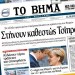 Σχόλιο του Μαξίμου για το πρωτοσέλιδο του «Βήματος»