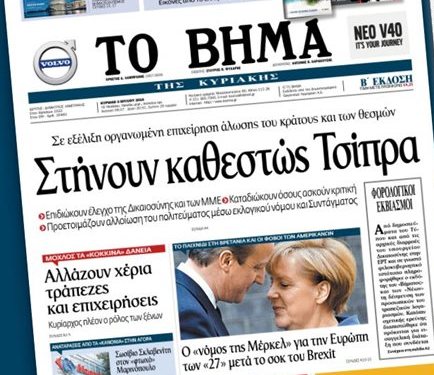 Σχόλιο του Μαξίμου για το πρωτοσέλιδο του «Βήματος»