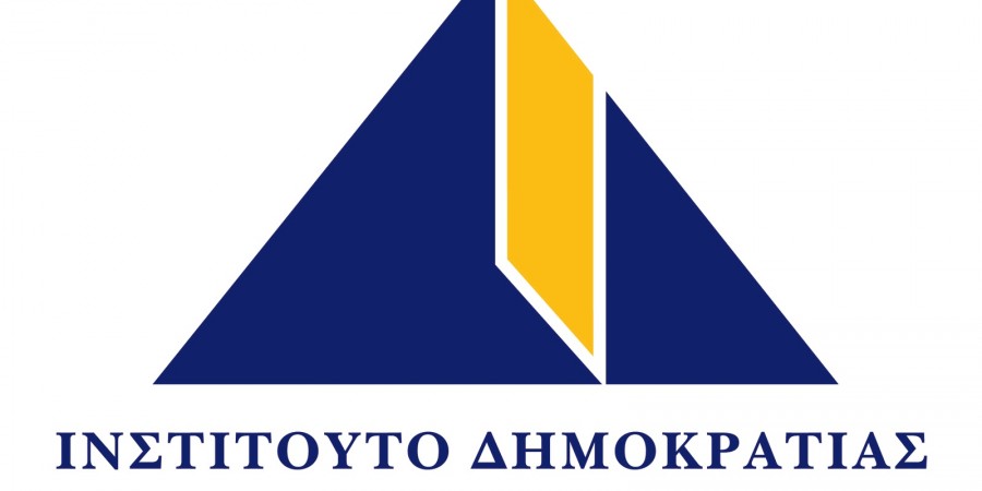 Το Ινστιτούτο Δημοκρατίας Κωνσταντίνος Καραμανλής διοργανώνει ημερίδα με θέμα ΕΛΛΑΔΑ ΚΑΙ ΕΥΡΩΠΗ ΜΕΤΑ ΤΟ “BREXIT”
