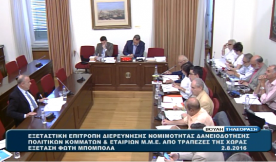 Τα βασικά σημεία της ακρόασης του Φώτη Μπόμπολα από την Εξεταστική επιτροπή της Βουλής