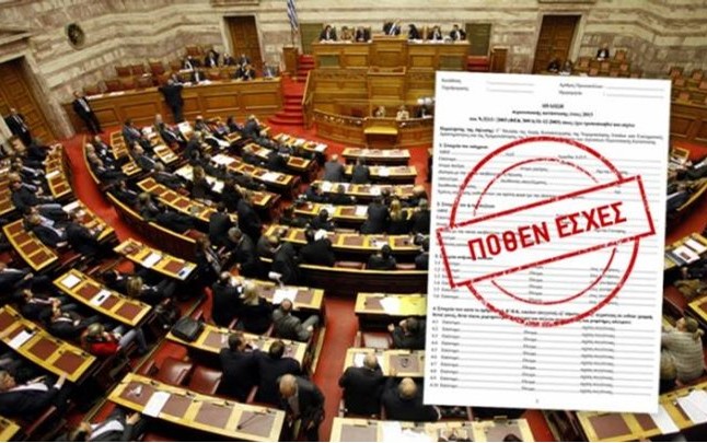 Η νέα σύνθεση της Επιτροπής Πόθεν ‘Εσχες