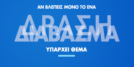 ΔΑΠ-ΝΔΦΚ: «Δράση – Διάβασμα»