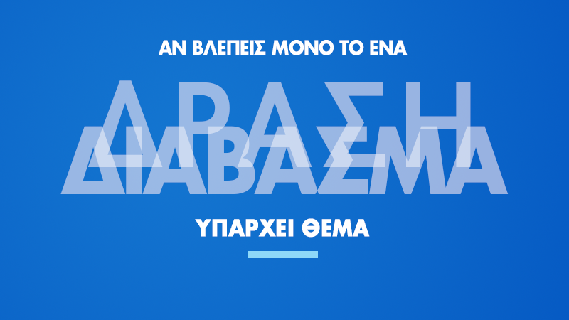 ΔΑΠ-ΝΔΦΚ: «Δράση – Διάβασμα»