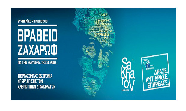 Βραβείο Ζαχάρωφ 2016: Οι τρεις υποψήφιοι