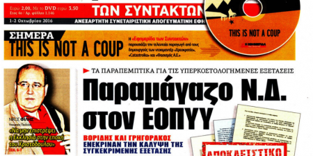 Βροχή τα δημοσιεύματα που μιλούν για σκάνδαλα