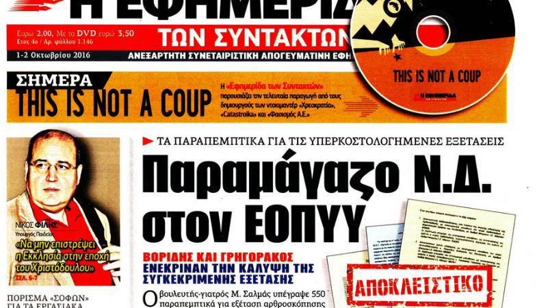 Βροχή τα δημοσιεύματα που μιλούν για σκάνδαλα