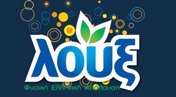 Λουξ: Επένδυση 6 εκατ. ευρώ για τη νέα γενιά αναψυκτικών