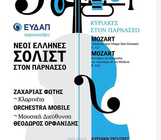 Η ΕΥΔΑΠ κοντά στους νέους σολίστ