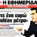 Αλέξης Τσίπρας: «Δεν υπάρχει περίπτωση να νομοθετήσουμε ούτε ένα ευρώ επιπλέον»