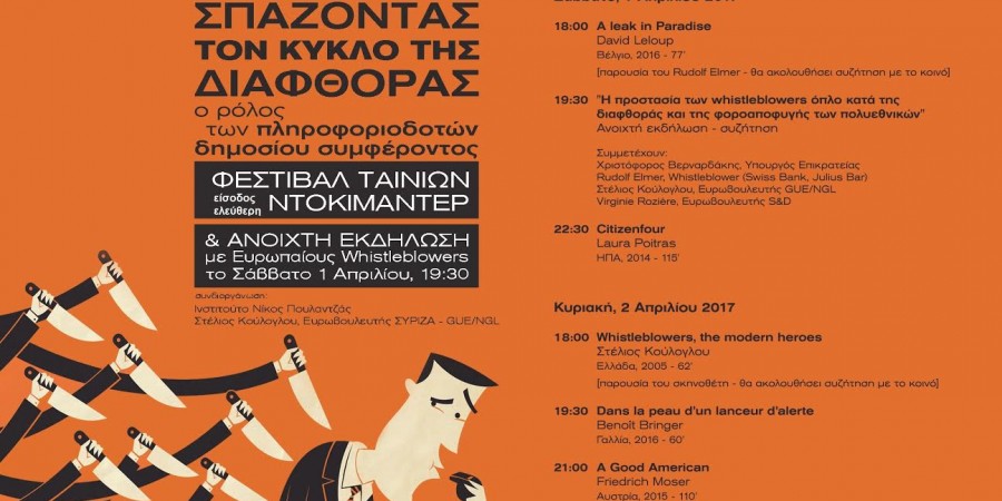 Φεστιβάλ ταινιών ντοκιμαντέρ και εκδήλωση για την προστασία των πληροφοριοδοτών δημοσίου συμφέροντος