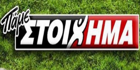 ΠΑΜΕ ΣΤΟΙΧΗΜΑ: Περισσότερα από 10 εκατομμύρια ευρώ σε κέρδη μοίρασε την προηγούμενη εβδομάδα