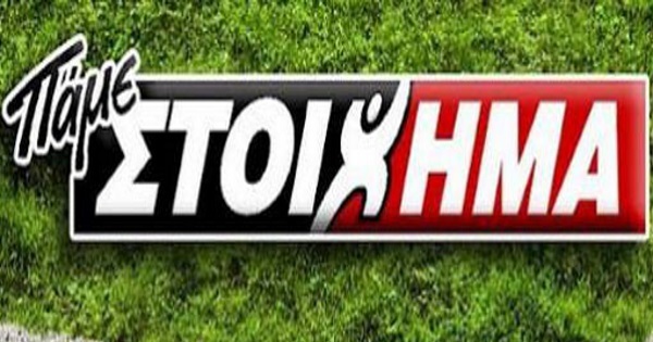 ΠΑΜΕ ΣΤΟΙΧΗΜΑ: Περισσότερα από 10 εκατομμύρια ευρώ σε κέρδη μοίρασε την προηγούμενη εβδομάδα