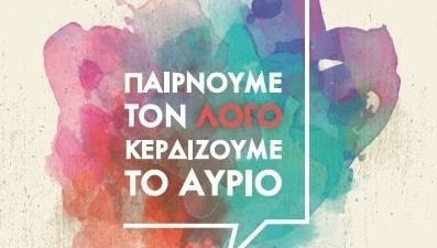 Δημοκρατική Συμπαράταξη: «Παίρνουμε το λόγο, Κερδίζουμε το αύριο»