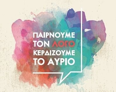 Δημοκρατική Συμπαράταξη: «Παίρνουμε το λόγο, Κερδίζουμε το αύριο»