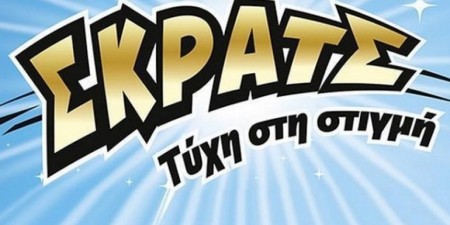 Μεγάλος νικητής του ΣΚΡΑΤΣ στη Βόρεια Ελλάδα κέρδισε 100.000 ευρώ στο παιχνίδι «Γυρίζει και Κερδίζει»