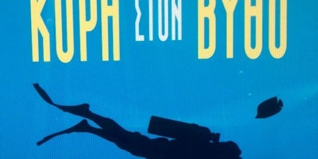 Κούροι και Κόρες σε κίνδυνο (ΚΟΡΗ ΣΤΟΝ ΒΥΘΟ της Μαίρης Σάββα Ρουμπάτη)