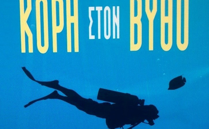 Κούροι και Κόρες σε κίνδυνο (ΚΟΡΗ ΣΤΟΝ ΒΥΘΟ της Μαίρης Σάββα Ρουμπάτη)