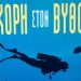 Κούροι και Κόρες σε κίνδυνο (ΚΟΡΗ ΣΤΟΝ ΒΥΘΟ της Μαίρης Σάββα Ρουμπάτη)