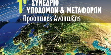 1ο Συνέδριο για τις Υποδομές και τις Μεταφορές: Υποδομές και Μεταφορές «πρωταγωνιστές» της ανάτασης της εθνικής οικονομίας