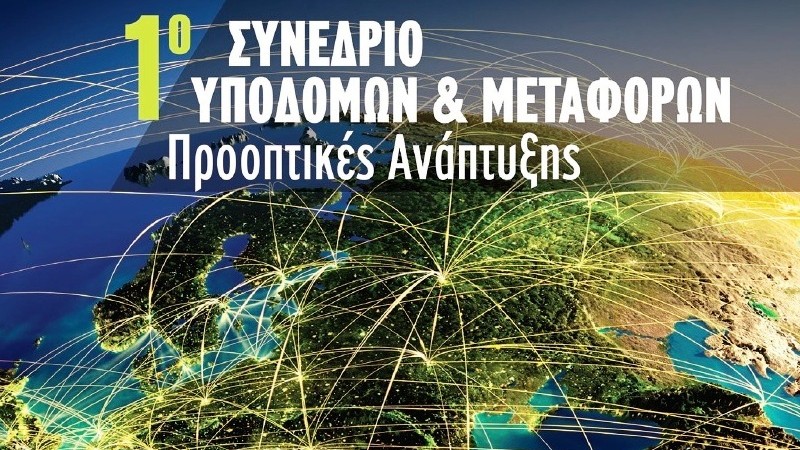 1ο Συνέδριο για τις Υποδομές και τις Μεταφορές: Υποδομές και Μεταφορές «πρωταγωνιστές» της ανάτασης της εθνικής οικονομίας