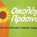 Οικολόγοι Πράσινοι: Η ποιότητα της Πληροφορίας είναι ποιότητα Δημοκρατίας