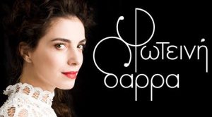 Η Φωτεινή Δάρρα τραγουδά για την «παγκόσμια μέρα κατά των Ναρκωτικών»