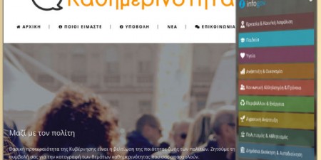 Αναβάθμιση της ιστοσελίδας kathimerinotita.gov.gr