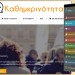 Αναβάθμιση της ιστοσελίδας kathimerinotita.gov.gr